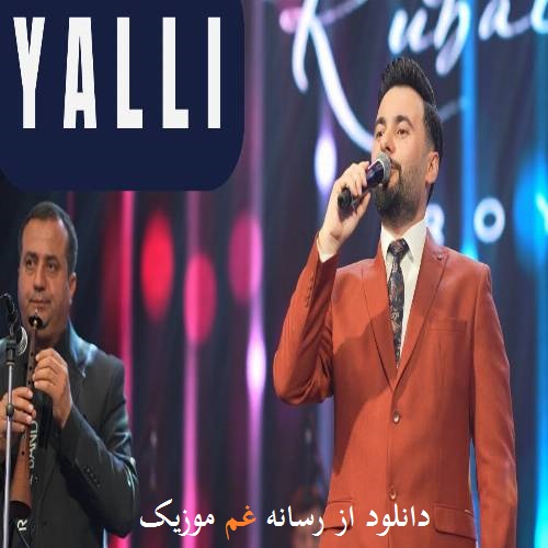 روبایل عظیم اف یالی (گلسین گلسین قوناغلار یالی گتسین هر کس)